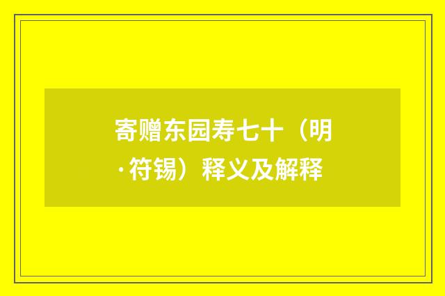 寄赠东园寿七十（明·符锡）释义及解释
