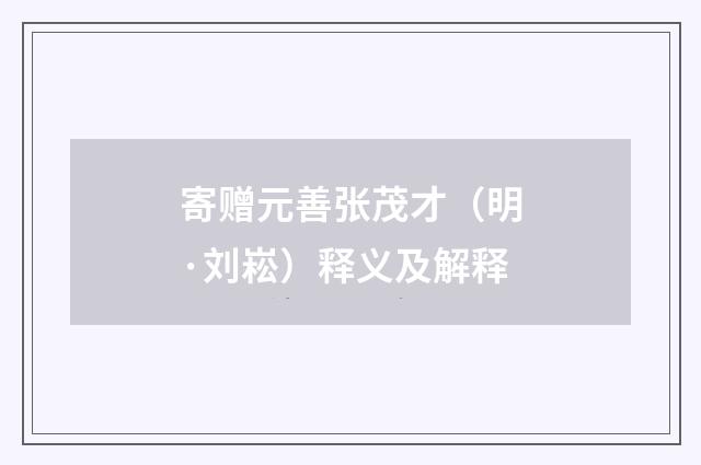 寄赠元善张茂才（明·刘崧）释义及解释