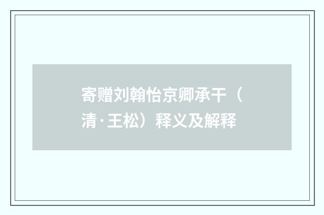 寄赠刘翰怡京卿承干（清·王松）释义及解释