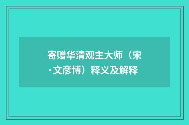 寄赠华清观主大师（宋·文彦博）释义及解释