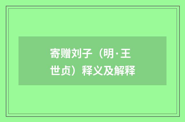 寄赠刘子（明·王世贞）释义及解释