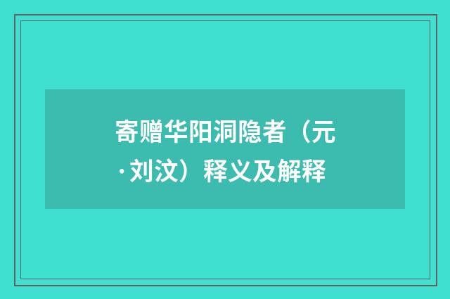 寄赠华阳洞隐者（元·刘汶）释义及解释