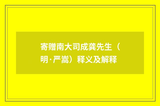 寄赠南大司成龚先生（明·严嵩）释义及解释
