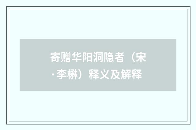 寄赠华阳洞隐者（宋·李楙）释义及解释
