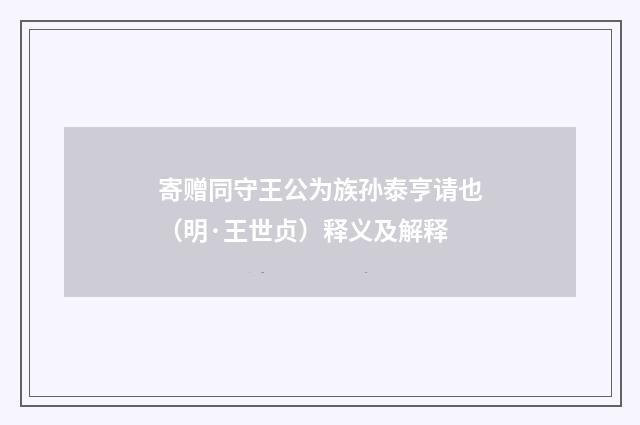 寄赠同守王公为族孙泰亨请也（明·王世贞）释义及解释