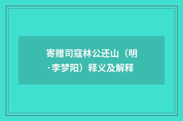 寄赠司寇林公还山（明·李梦阳）释义及解释