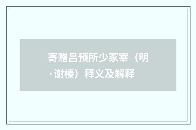 寄赠吕预所少冢宰（明·谢榛）释义及解释
