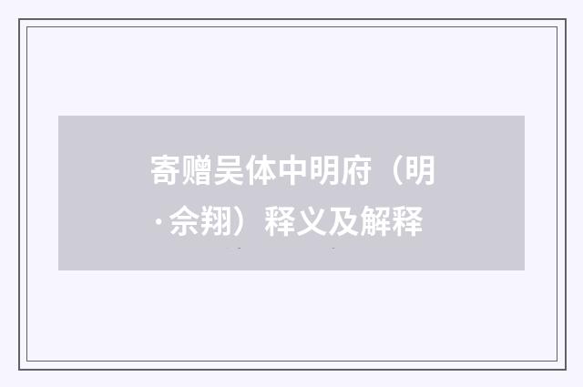 寄赠吴体中明府（明·佘翔）释义及解释