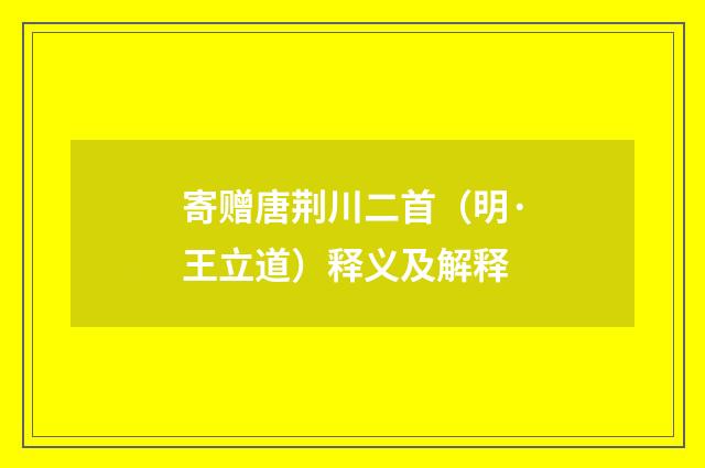 寄赠唐荆川二首（明·王立道）释义及解释