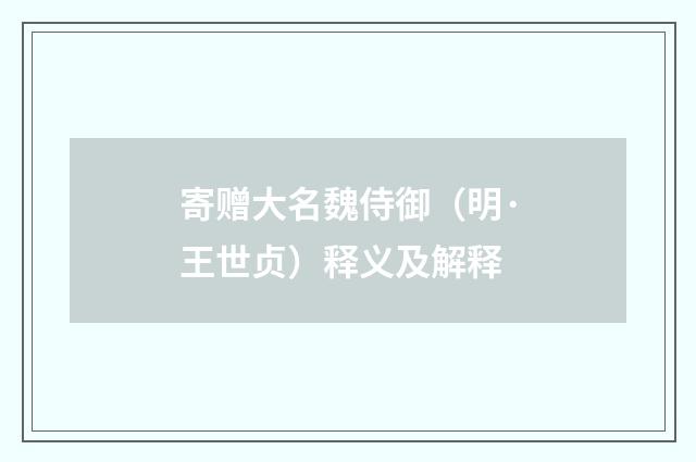 寄赠大名魏侍御（明·王世贞）释义及解释