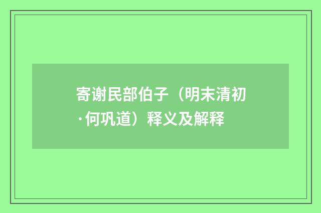 寄谢民部伯子（明末清初·何巩道）释义及解释
