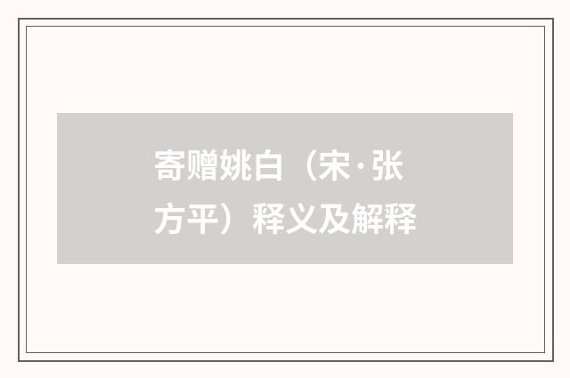 寄赠姚白（宋·张方平）释义及解释