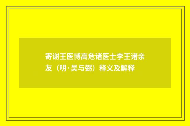 寄谢王医博高危诸医士李王诸亲友（明·吴与弼）释义及解释