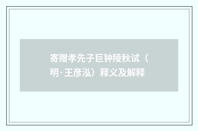 寄赠孝先子巨钟陵秋试（明·王彦泓）释义及解释