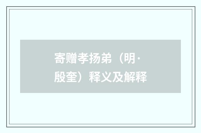 寄赠孝扬弟（明·殷奎）释义及解释