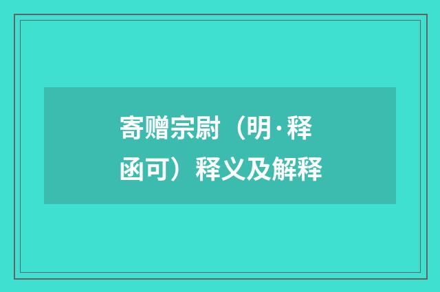 寄赠宗尉（明·释函可）释义及解释