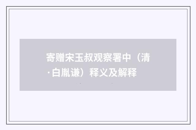 寄赠宋玉叔观察署中（清·白胤谦）释义及解释
