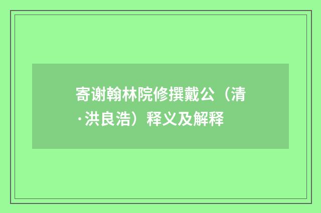 寄谢翰林院修撰戴公（清·洪良浩）释义及解释