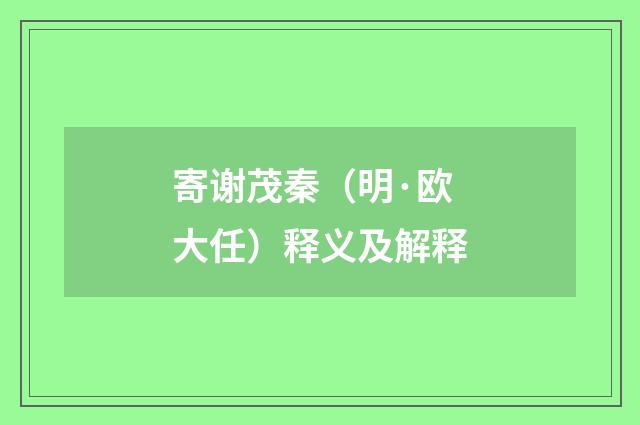 寄谢茂秦（明·欧大任）释义及解释