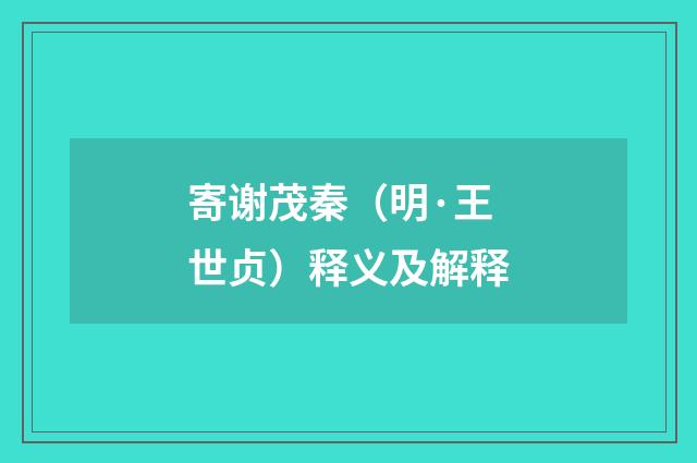 寄谢茂秦（明·王世贞）释义及解释
