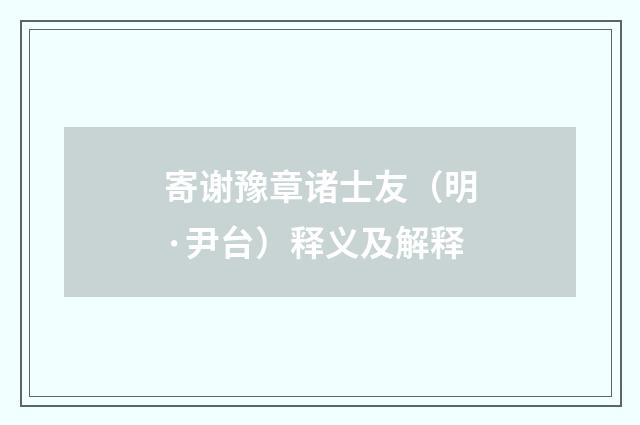 寄谢豫章诸士友（明·尹台）释义及解释