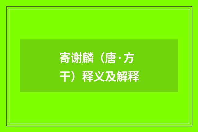 寄谢麟（唐·方干）释义及解释