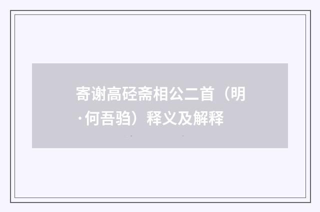 寄谢高硁斋相公二首（明·何吾驺）释义及解释
