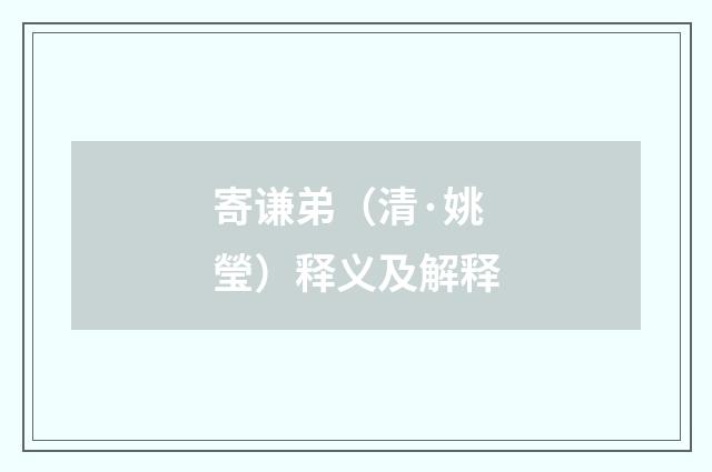 寄谦弟（清·姚瑩）释义及解释