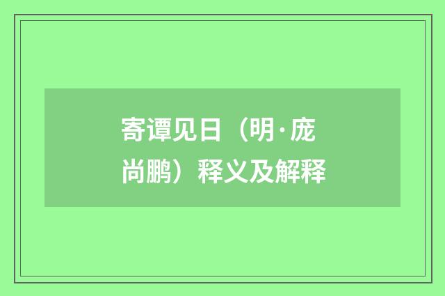 寄谭见日（明·庞尚鹏）释义及解释