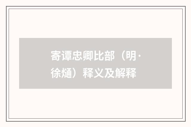 寄谭忠卿比部（明·徐熥）释义及解释