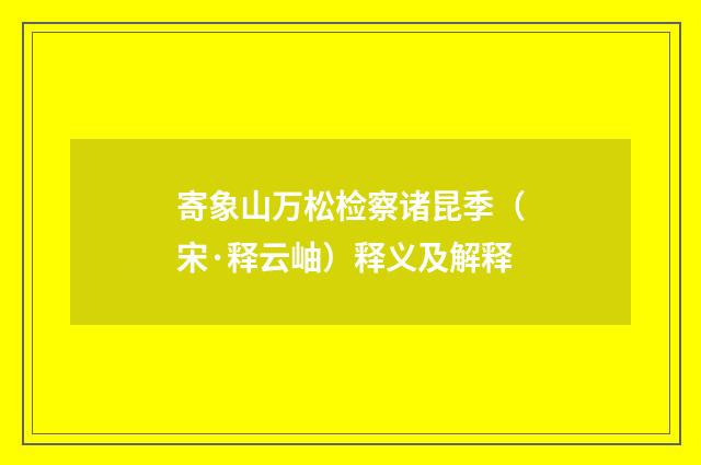 寄象山万松检察诸昆季（宋·释云岫）释义及解释