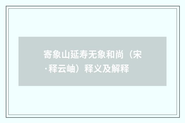 寄象山延寿无象和尚（宋·释云岫）释义及解释