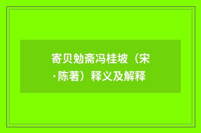 寄贝勉斋冯桂坡（宋·陈著）释义及解释