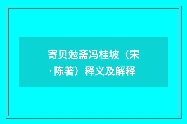 寄贝勉斋冯桂坡（宋·陈著）释义及解释