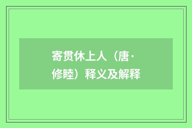 寄贯休上人（唐·修睦）释义及解释