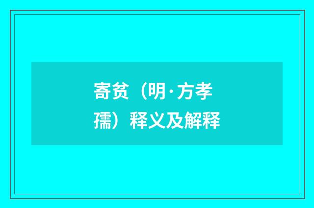 寄贫（明·方孝孺）释义及解释