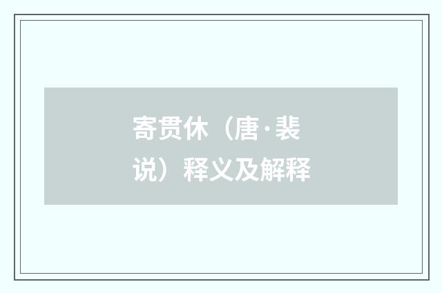 寄贯休（唐·裴说）释义及解释