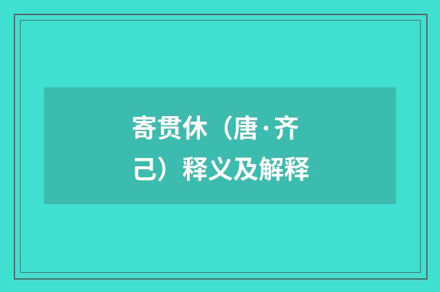 寄贯休（唐·齐己）释义及解释