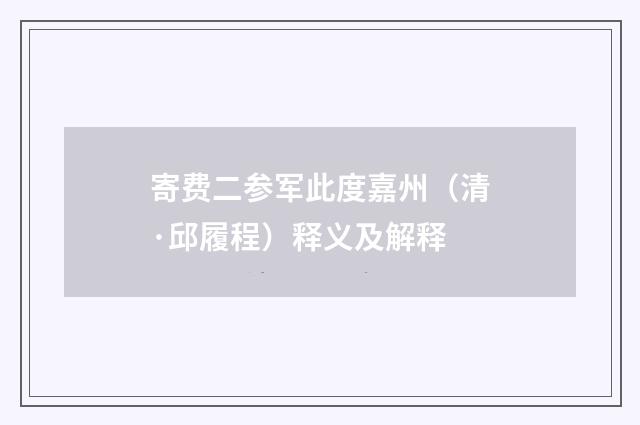 寄费二参军此度嘉州（清·邱履程）释义及解释