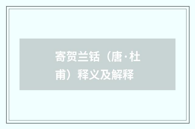 寄贺兰铦（唐·杜甫）释义及解释