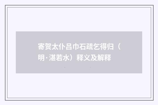 寄贺太仆吕巾石疏乞得归（明·湛若水）释义及解释