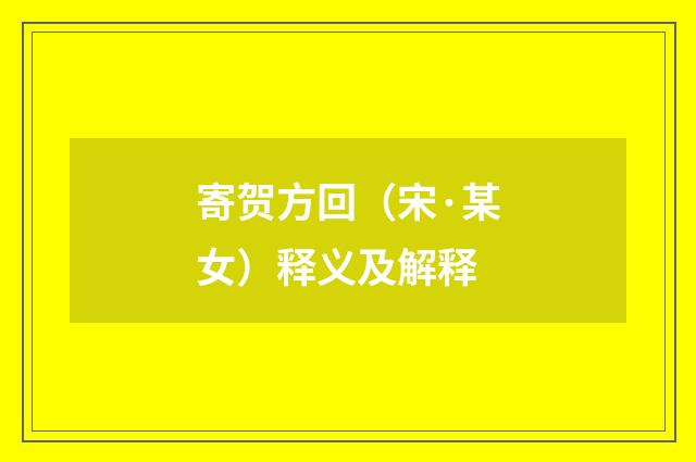 寄贺方回（宋·某女）释义及解释