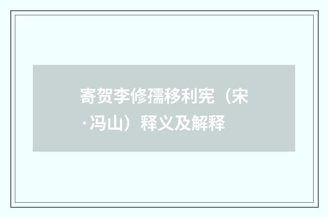 寄贺李修孺移利宪（宋·冯山）释义及解释