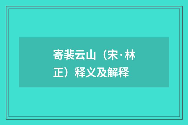 寄裴云山（宋·林正）释义及解释