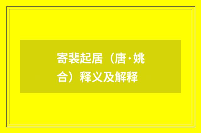 寄裴起居（唐·姚合）释义及解释