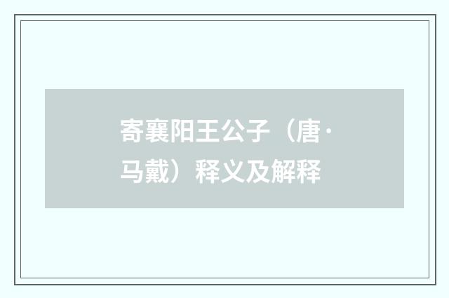 寄襄阳王公子（唐·马戴）释义及解释