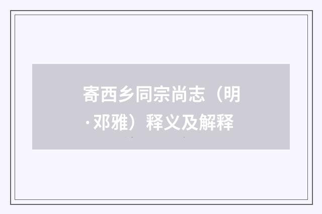 寄西乡同宗尚志（明·邓雅）释义及解释