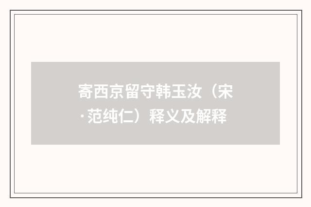 寄西京留守韩玉汝（宋·范纯仁）释义及解释