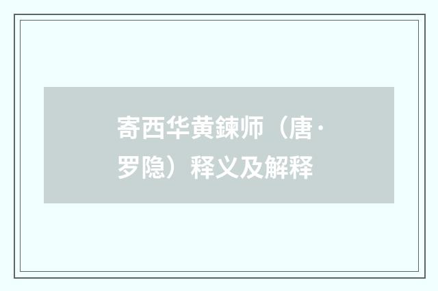 寄西华黄鍊师（唐·罗隐）释义及解释