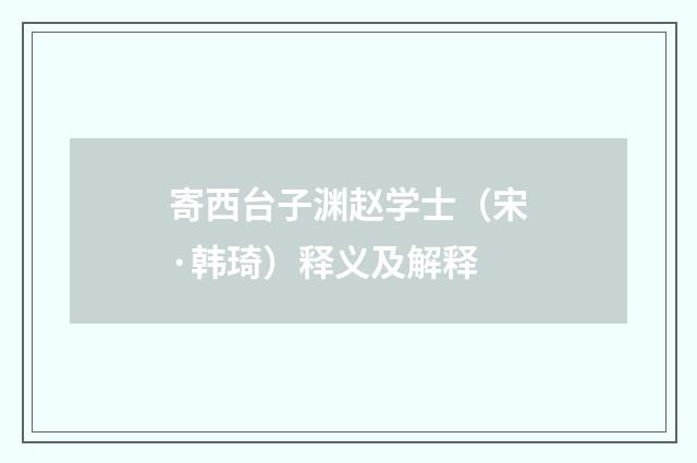 寄西台子渊赵学士（宋·韩琦）释义及解释